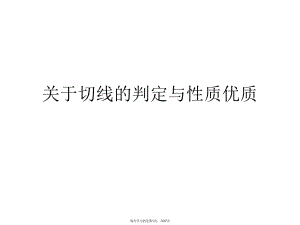 切线的判定与性质优质.ppt