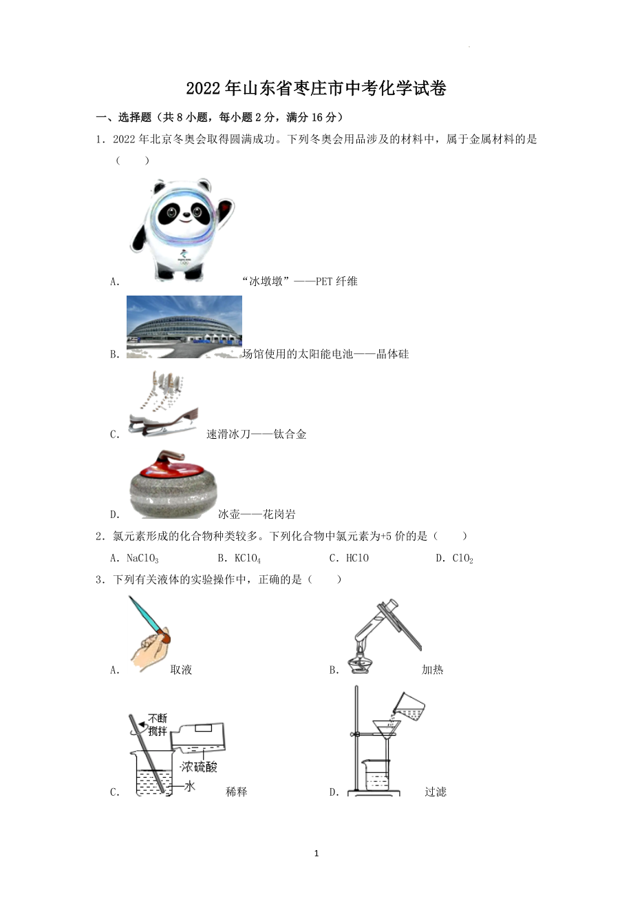 2022年山东省枣庄市中考化学试题及答案解析.docx_第1页