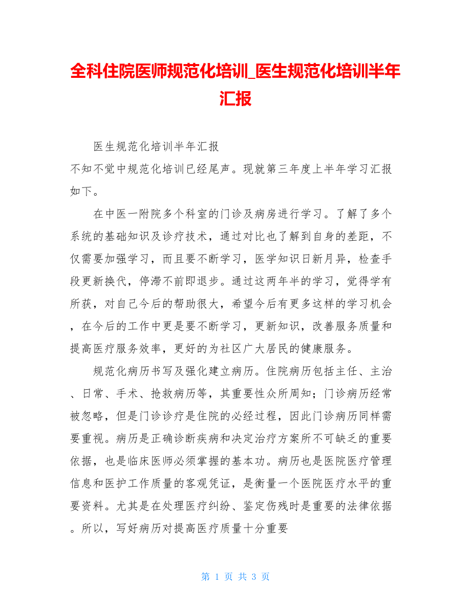 全科住院医师规范化培训医生规范化培训半年汇报.doc_第1页