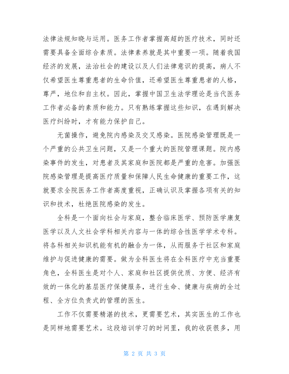 全科住院医师规范化培训医生规范化培训半年汇报.doc_第2页