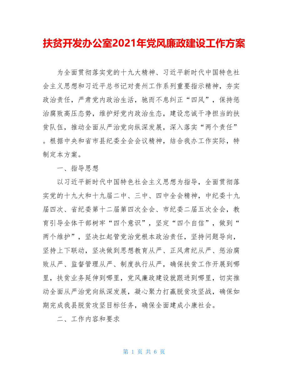 扶贫开发办公室2021年党风廉政建设工作方案.doc_第1页