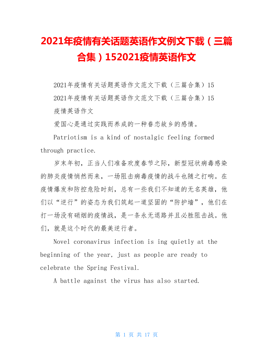 2021年疫情有关话题英语作文例文下载（三篇合集）152021疫情英语作文.doc_第1页