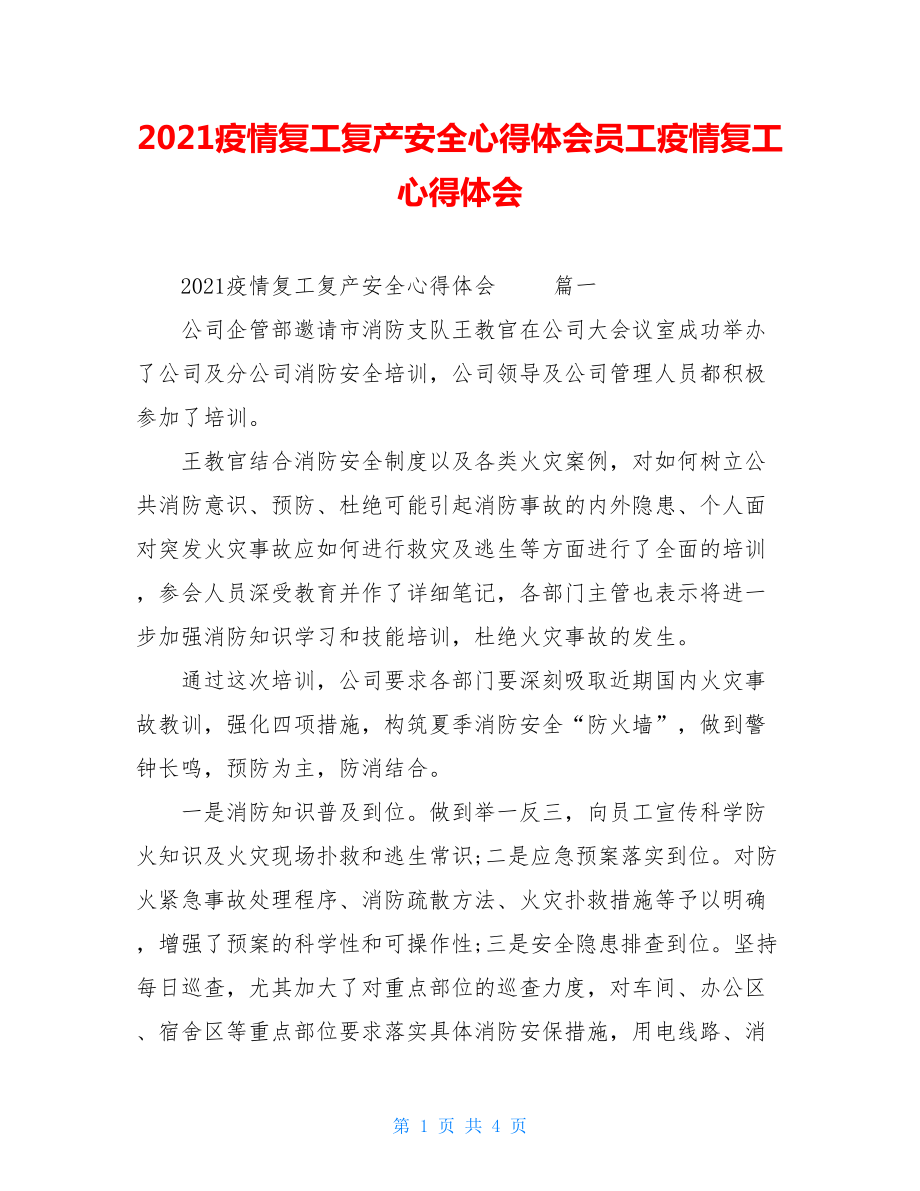 2021疫情复工复产安全心得体会员工疫情复工心得体会.doc_第1页