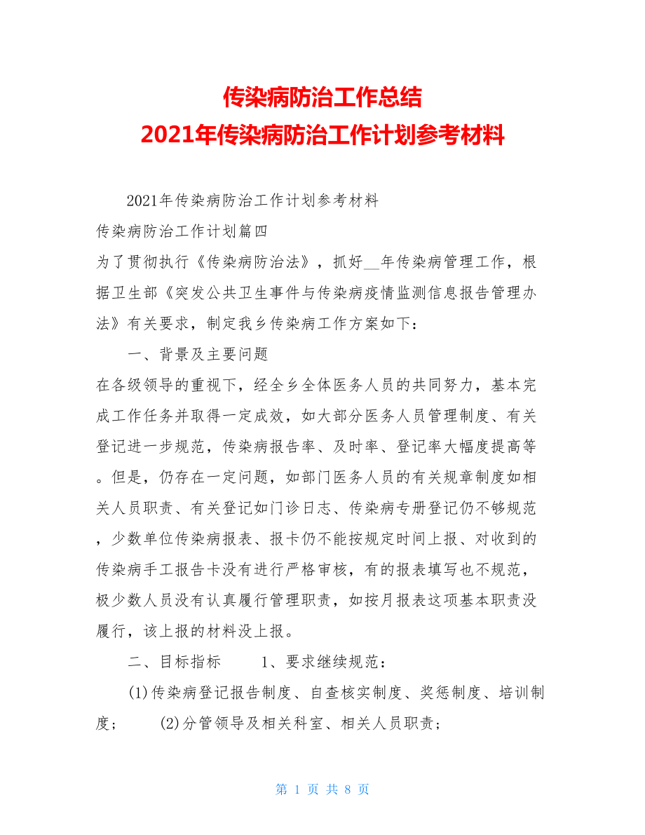 传染病防治工作总结2021年传染病防治工作计划参考材料.doc_第1页