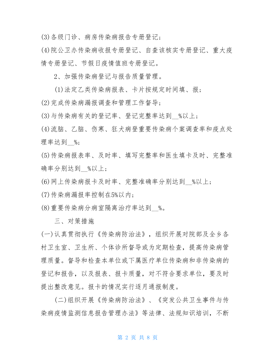 传染病防治工作总结2021年传染病防治工作计划参考材料.doc_第2页