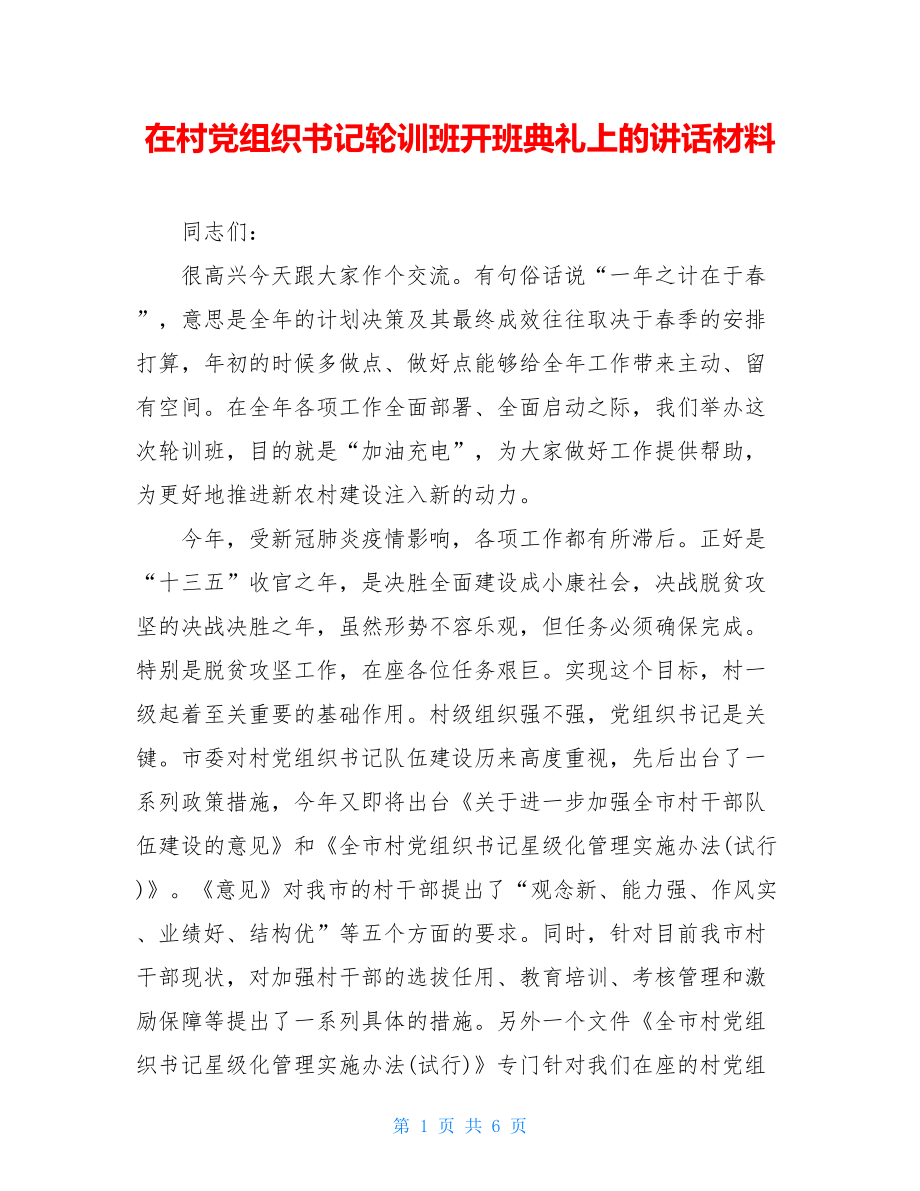 在村党组织书记轮训班开班典礼上的讲话材料.doc_第1页