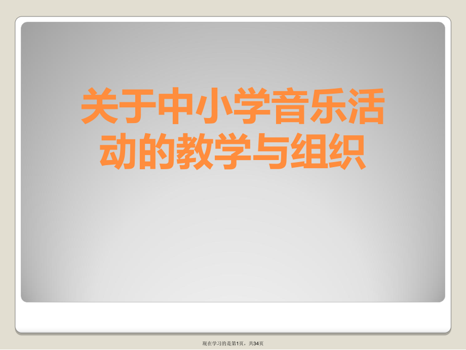 中小学音乐活动的教学与组织课件.ppt_第1页