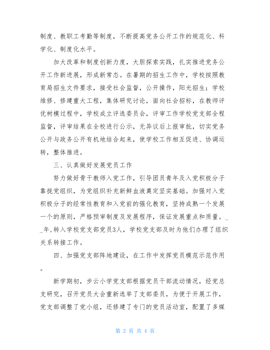 步云小学党支部党建工作情况总结.doc_第2页