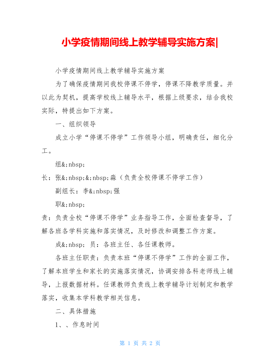 小学疫情期间线上教学辅导实施方案-.doc_第1页