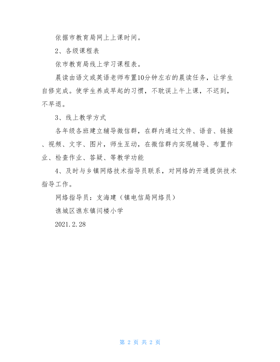 小学疫情期间线上教学辅导实施方案-.doc_第2页