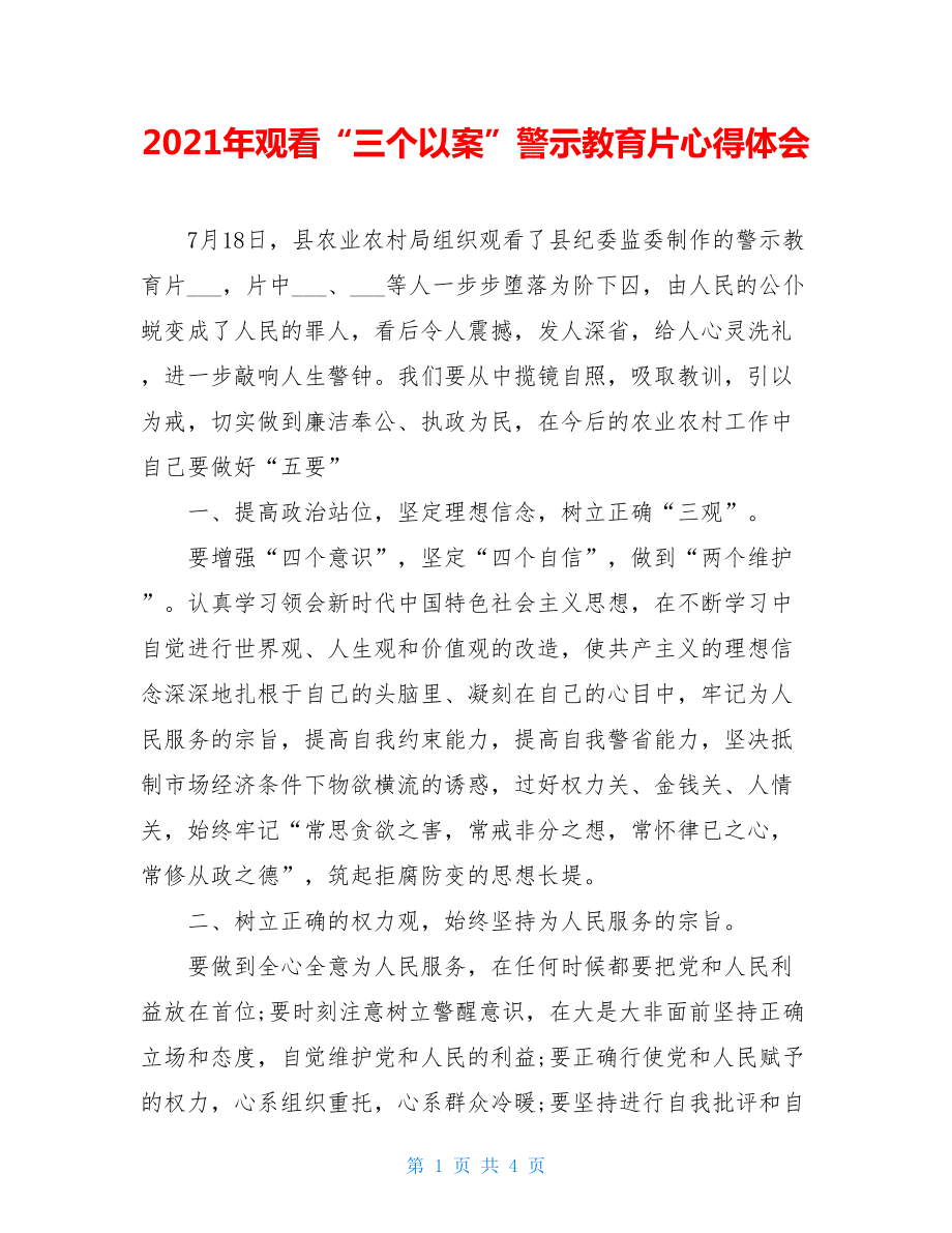 2021年观看“三个以案”警示教育片心得体会.doc_第1页