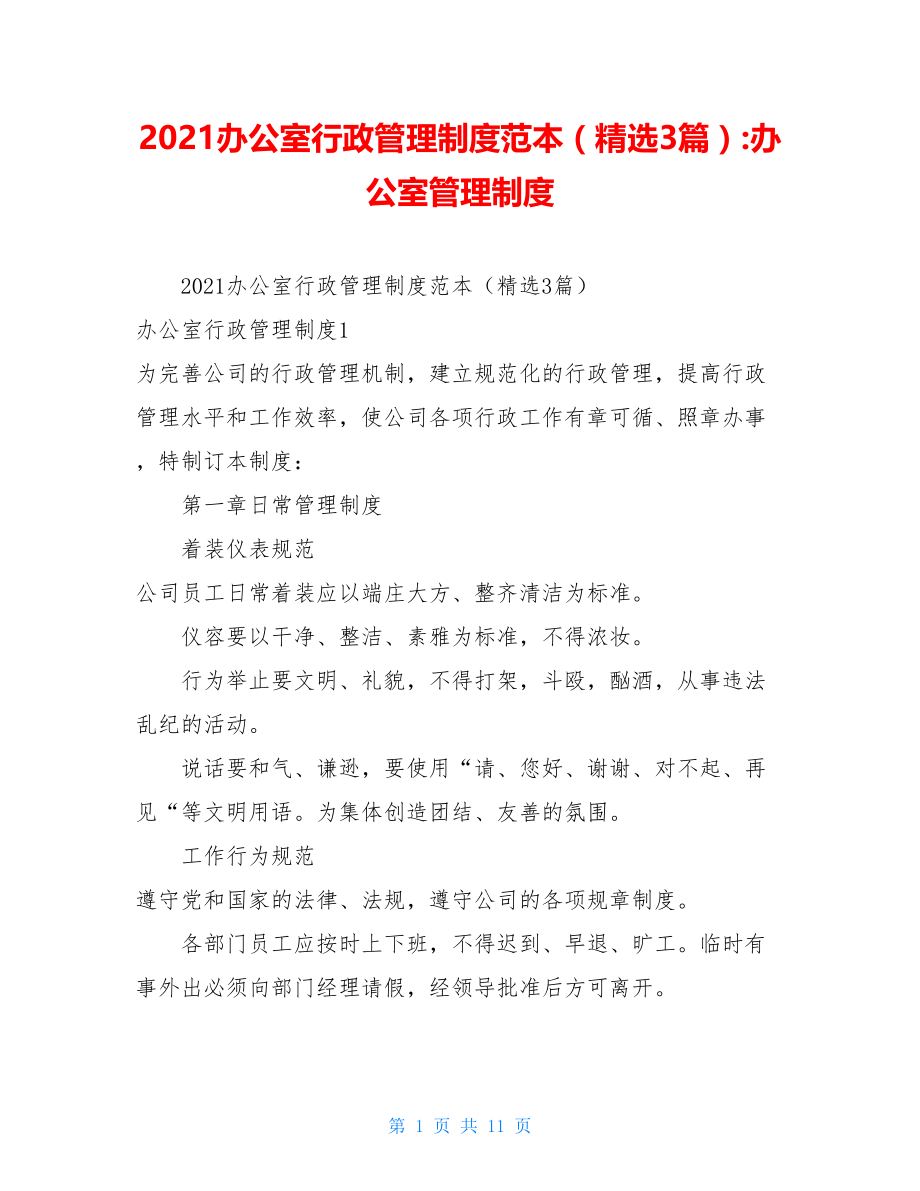 2021办公室行政管理制度范本（精选3篇）-办公室管理制度.doc_第1页