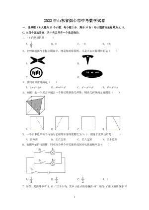 2022年山东省烟台市中考数学试题及答案解析.docx