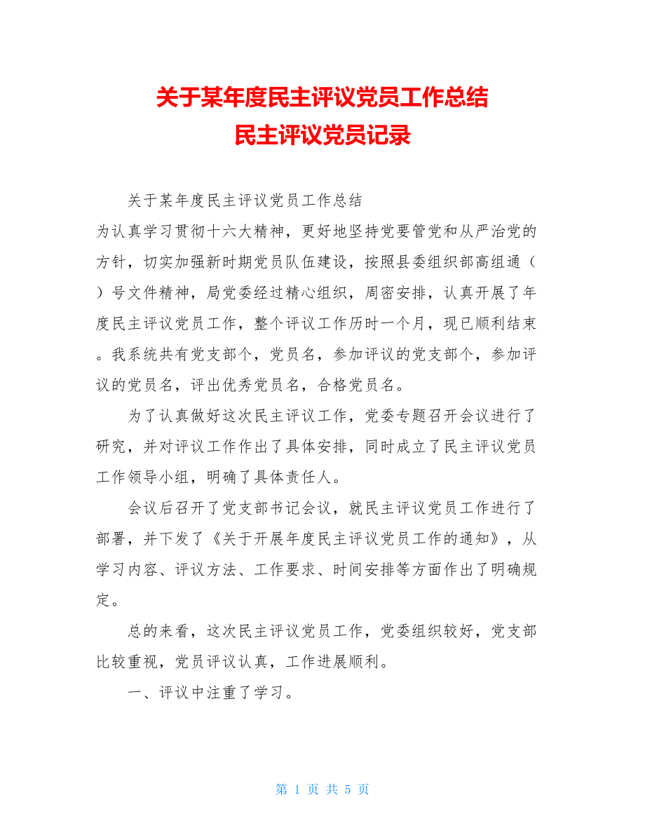 关于某年度民主评议党员工作总结民主评议党员记录.doc_第1页