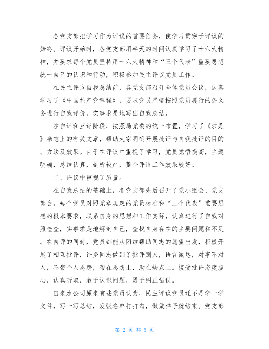 关于某年度民主评议党员工作总结民主评议党员记录.doc_第2页