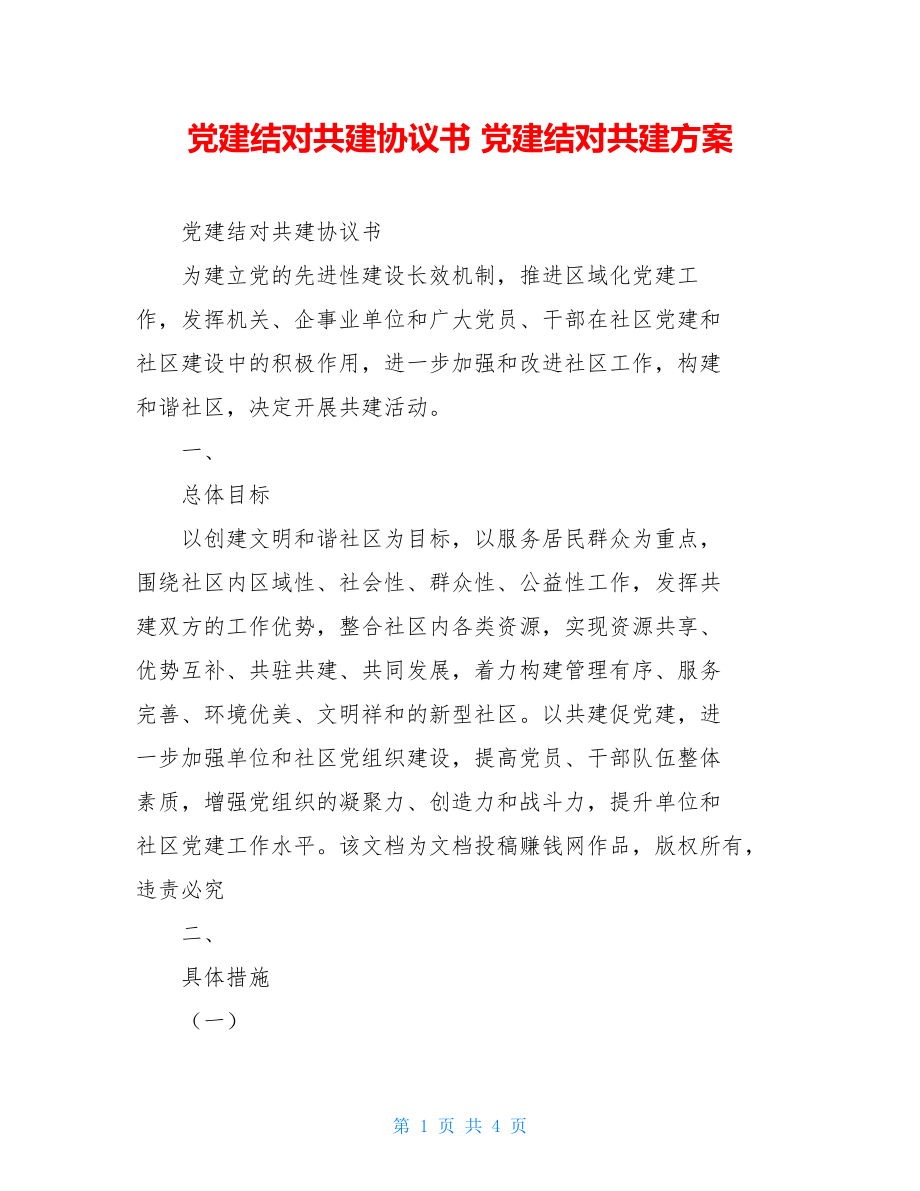 党建结对共建协议书党建结对共建方案.doc_第1页