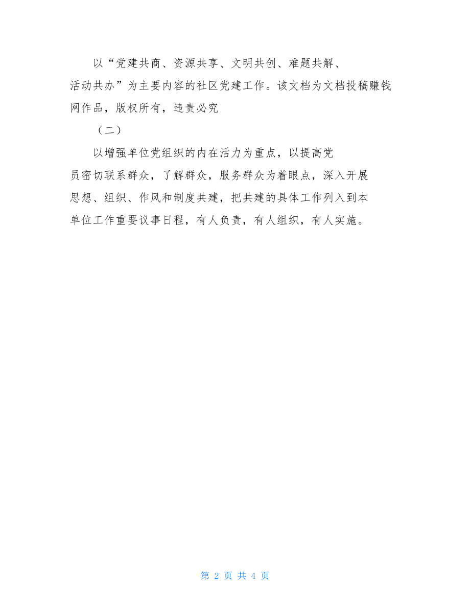 党建结对共建协议书党建结对共建方案.doc_第2页