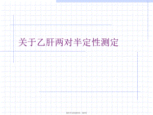 乙肝两对半定性测定课件.ppt