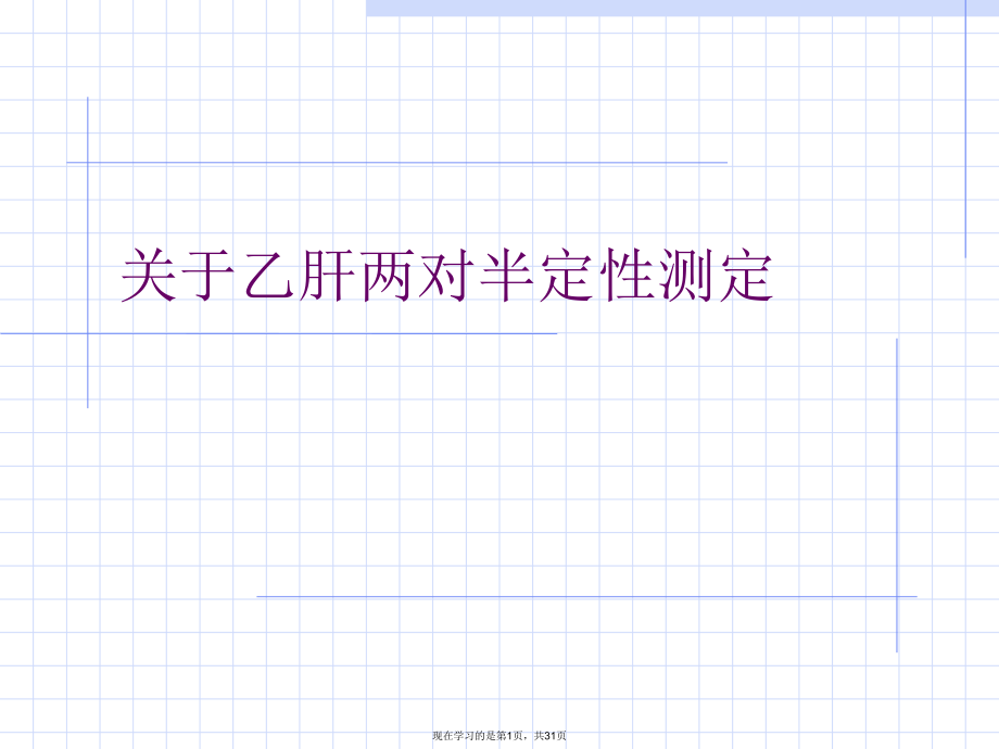 乙肝两对半定性测定课件.ppt_第1页