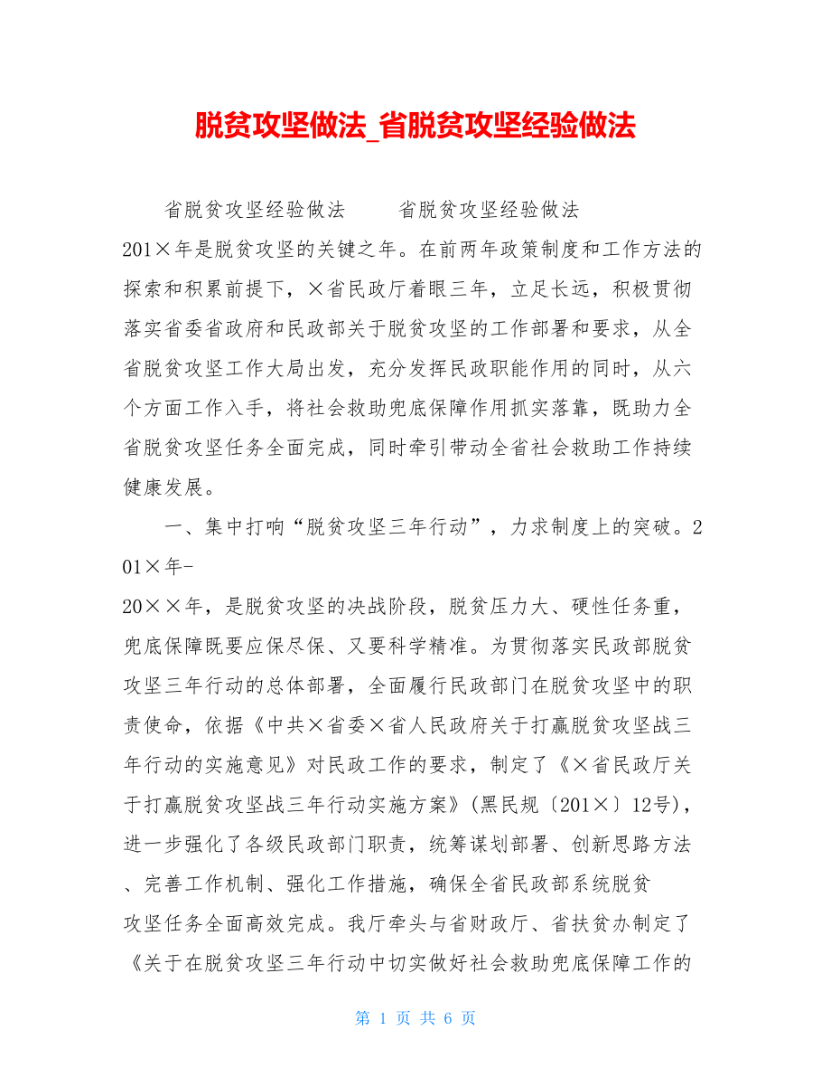 脱贫攻坚做法省脱贫攻坚经验做法.doc_第1页