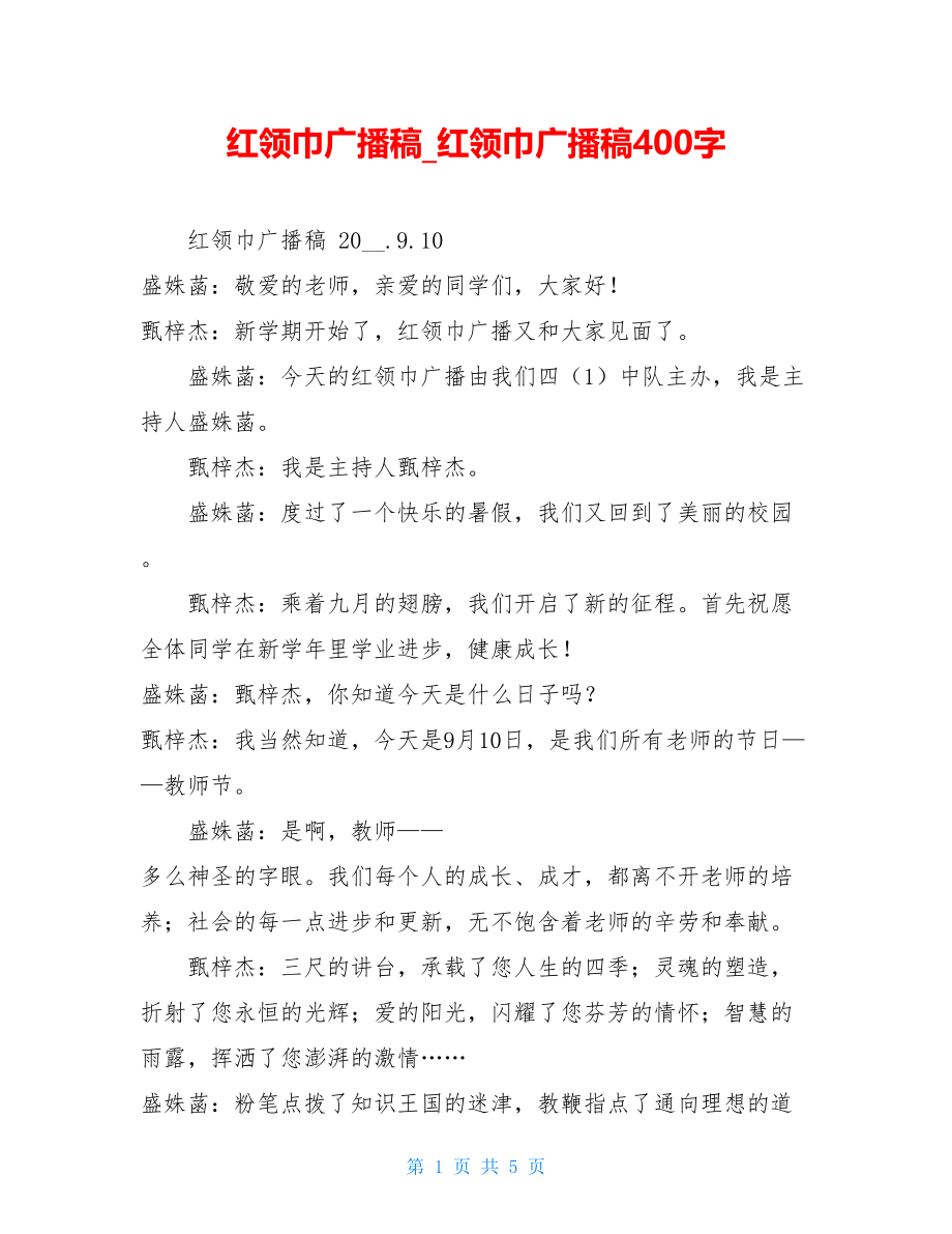 红领巾广播稿红领巾广播稿400字.doc_第1页