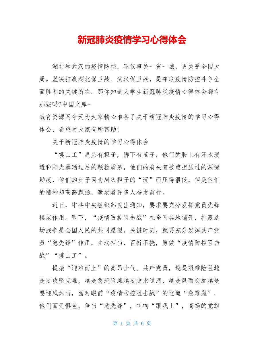 新冠肺炎疫情学习心得体会.doc_第1页