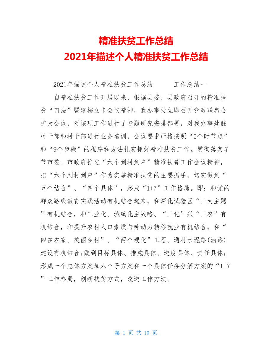 精准扶贫工作总结2021年描述个人精准扶贫工作总结.doc_第1页