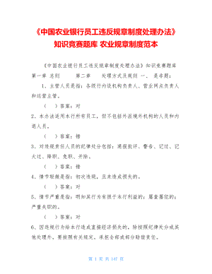 《中国农业银行员工违反规章制度处理办法》知识竞赛题库农业规章制度范本.doc