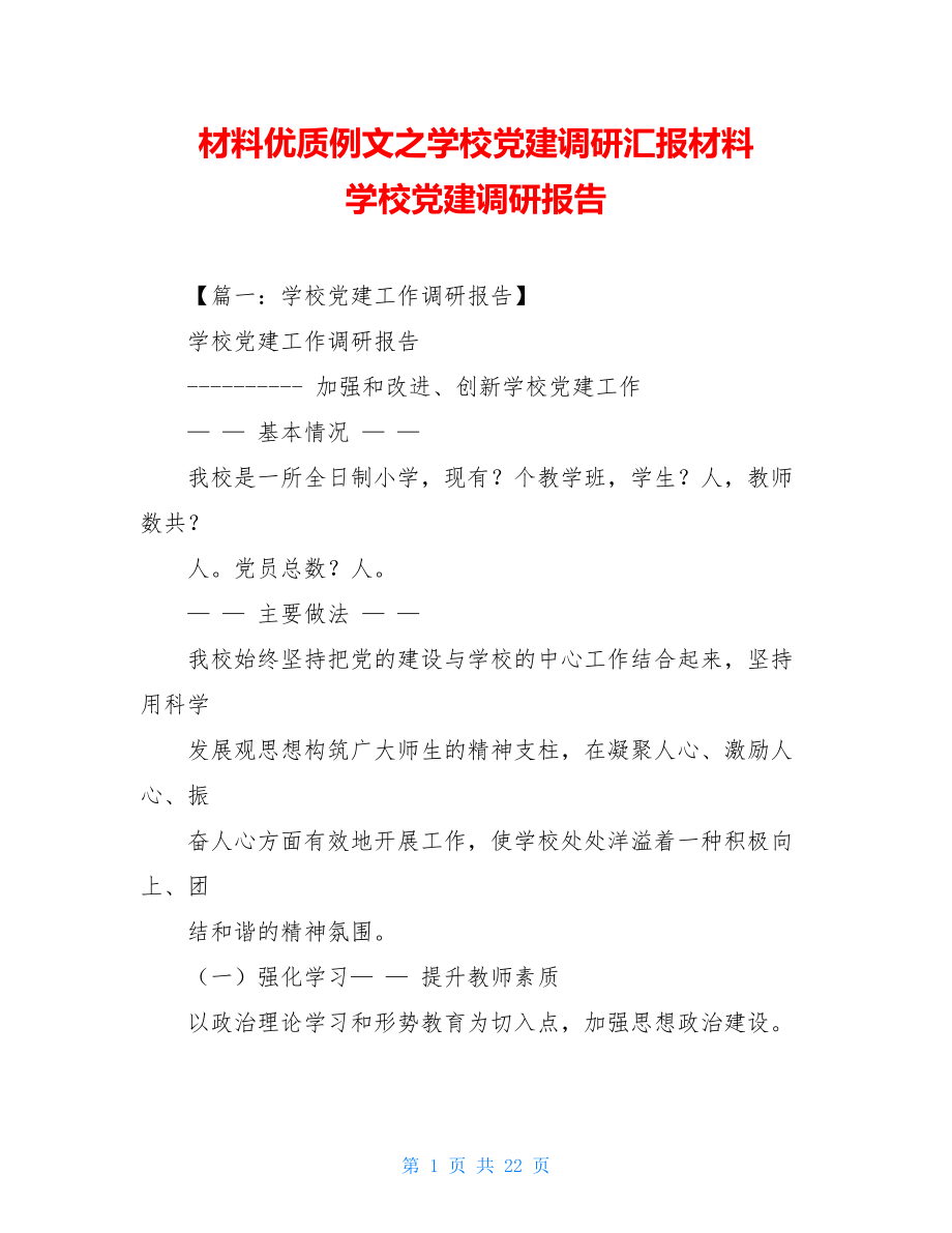 材料优质例文之学校党建调研汇报材料学校党建调研报告.doc_第1页