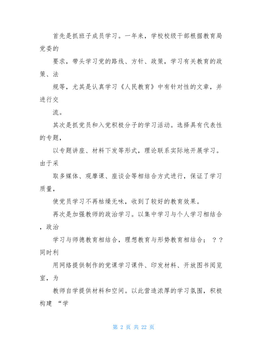 材料优质例文之学校党建调研汇报材料学校党建调研报告.doc_第2页