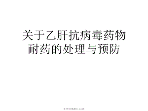 乙肝抗病毒药物耐药的处理与预防课件.ppt