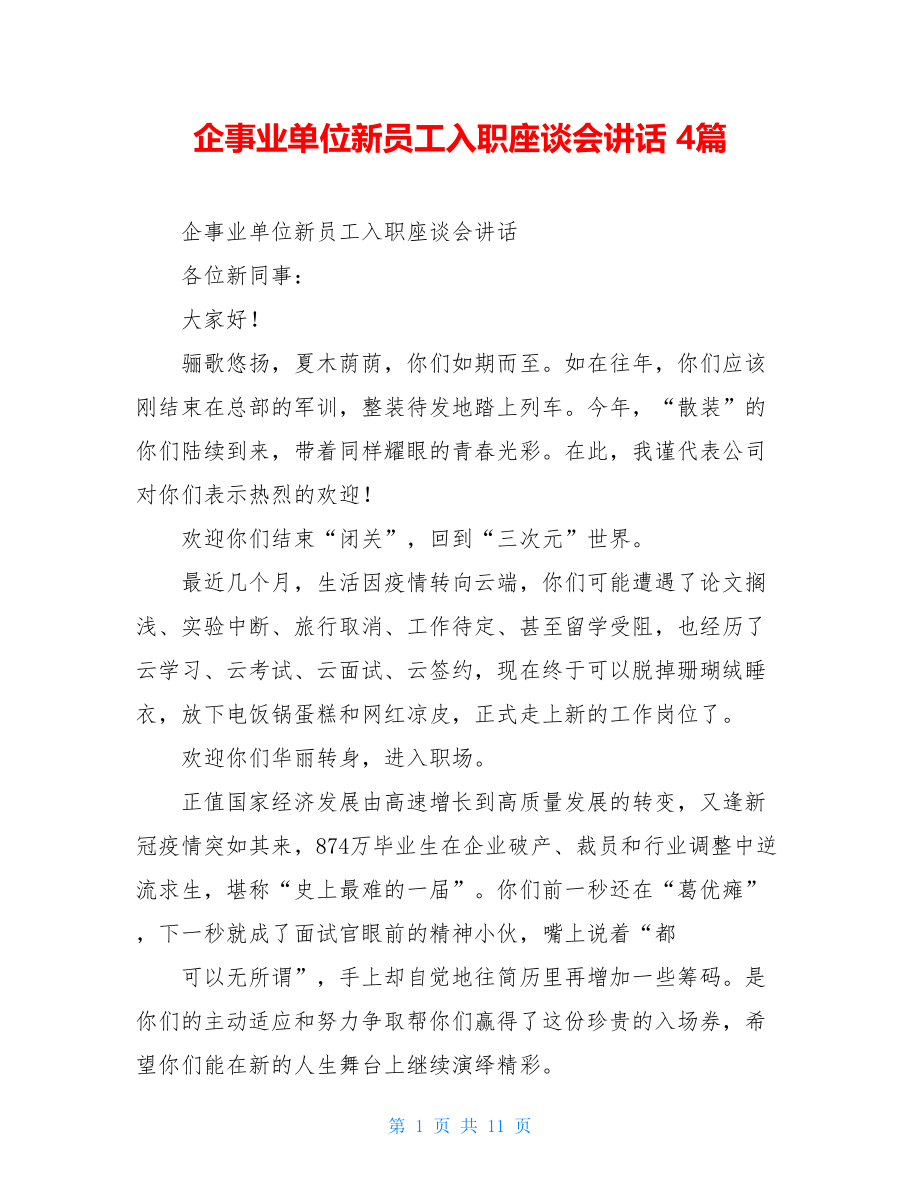 企事业单位新员工入职座谈会讲话4篇.doc_第1页