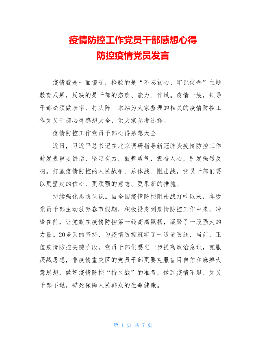 疫情防控工作党员干部感想心得防控疫情党员发言.doc_第1页