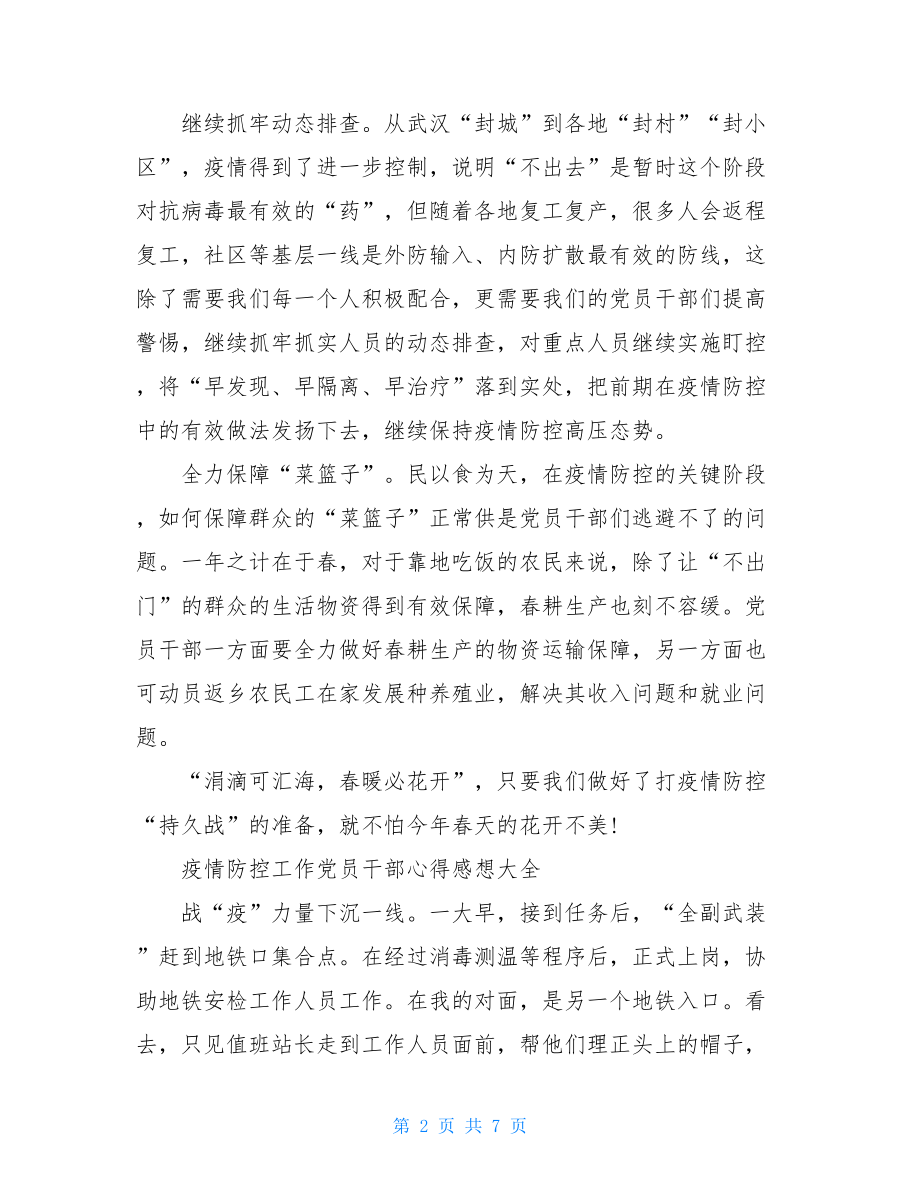 疫情防控工作党员干部感想心得防控疫情党员发言.doc_第2页