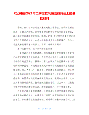 X公司在2021年二季度党风廉洁教育会上的讲话材料.doc