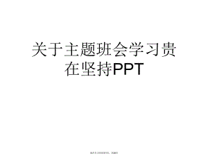 主题班会学习贵在坚持PPT课件.ppt