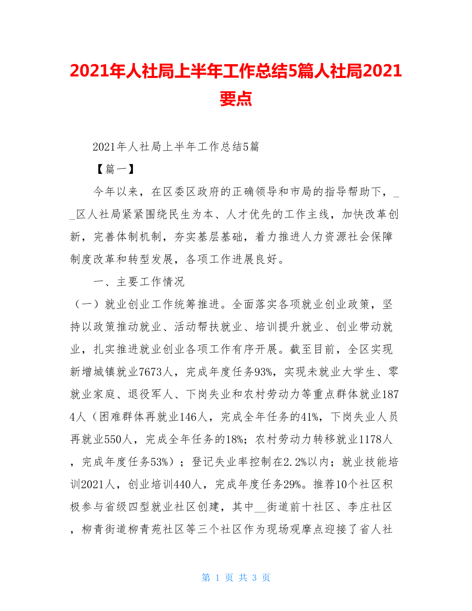 2021年人社局上半年工作总结5篇人社局2021要点.doc_第1页