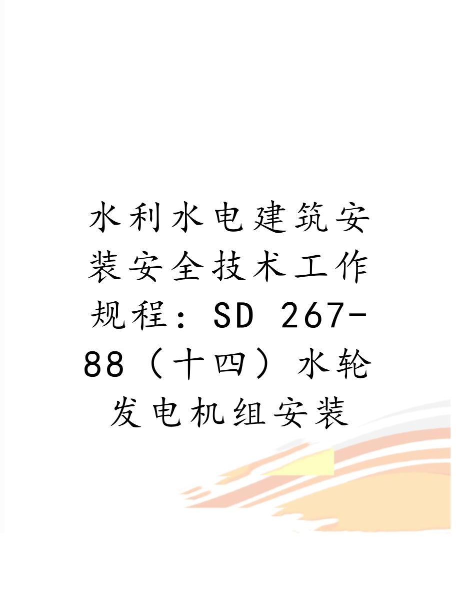 水利水电建筑安装安全技术工作规程：SD 267-88（十四）水轮发电机组安装.doc_第1页