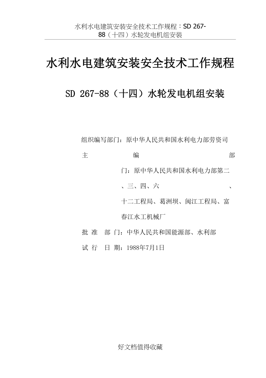 水利水电建筑安装安全技术工作规程：SD 267-88（十四）水轮发电机组安装.doc_第2页