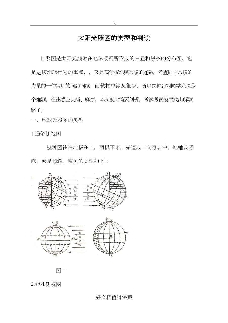 中学地理论文：太阳光照图的类型和判读.doc_第2页