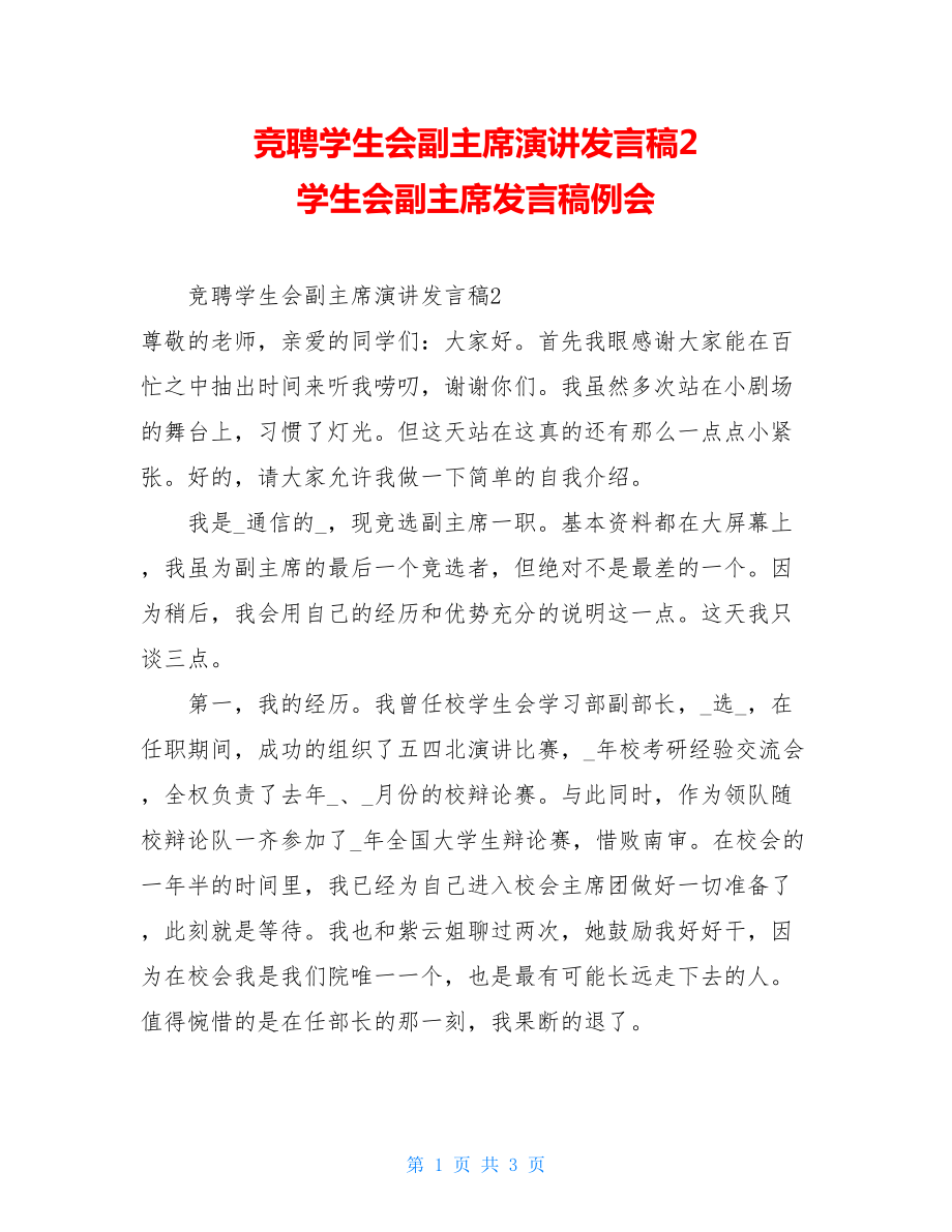 竞聘学生会副主席演讲发言稿2学生会副主席发言稿例会.doc_第1页