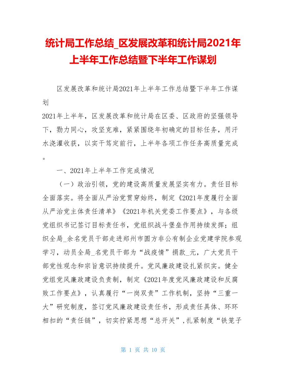 统计局工作总结区发展改革和统计局2021年上半年工作总结暨下半年工作谋划.doc_第1页