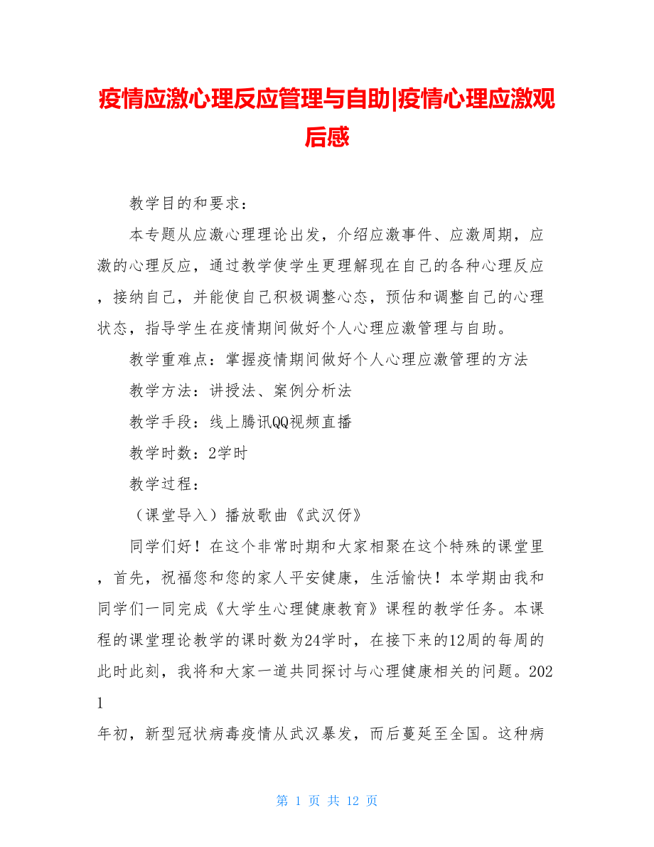 疫情应激心理反应管理与自助-疫情心理应激观后感.doc_第1页