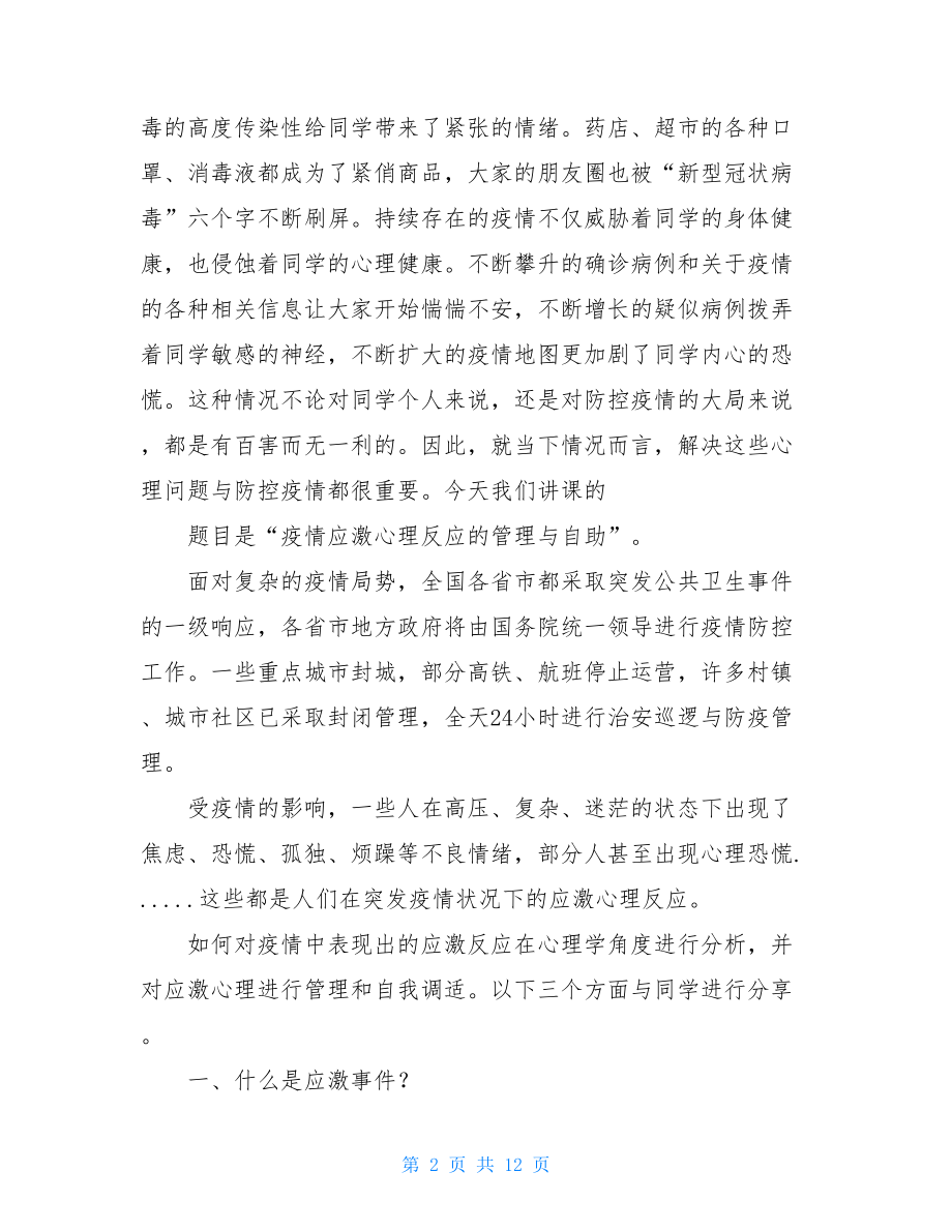 疫情应激心理反应管理与自助-疫情心理应激观后感.doc_第2页