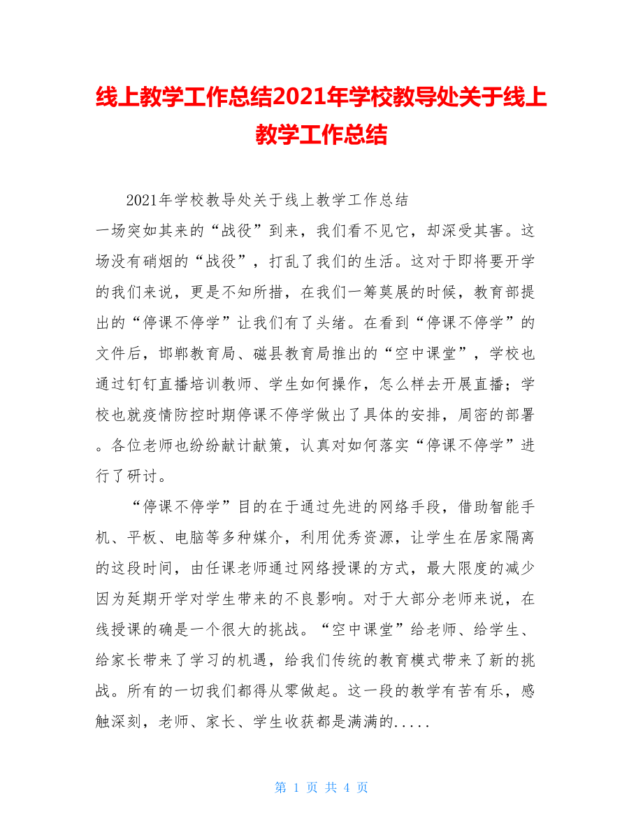 线上教学工作总结2021年学校教导处关于线上教学工作总结.doc_第1页