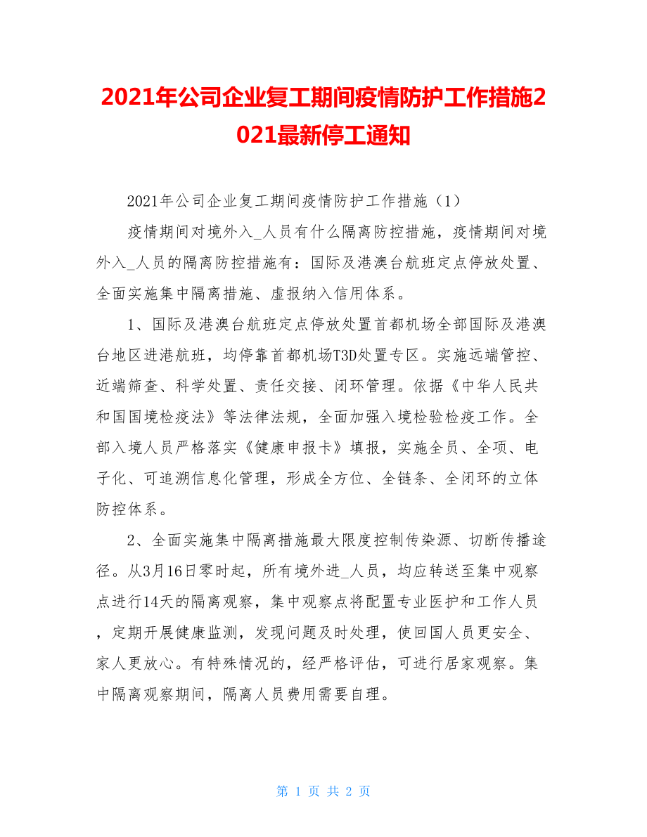 2021年公司企业复工期间疫情防护工作措施2021最新停工通知.doc_第1页