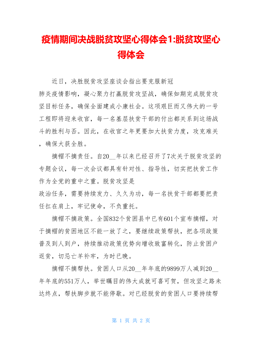 疫情期间决战脱贫攻坚心得体会1-脱贫攻坚心得体会.doc_第1页