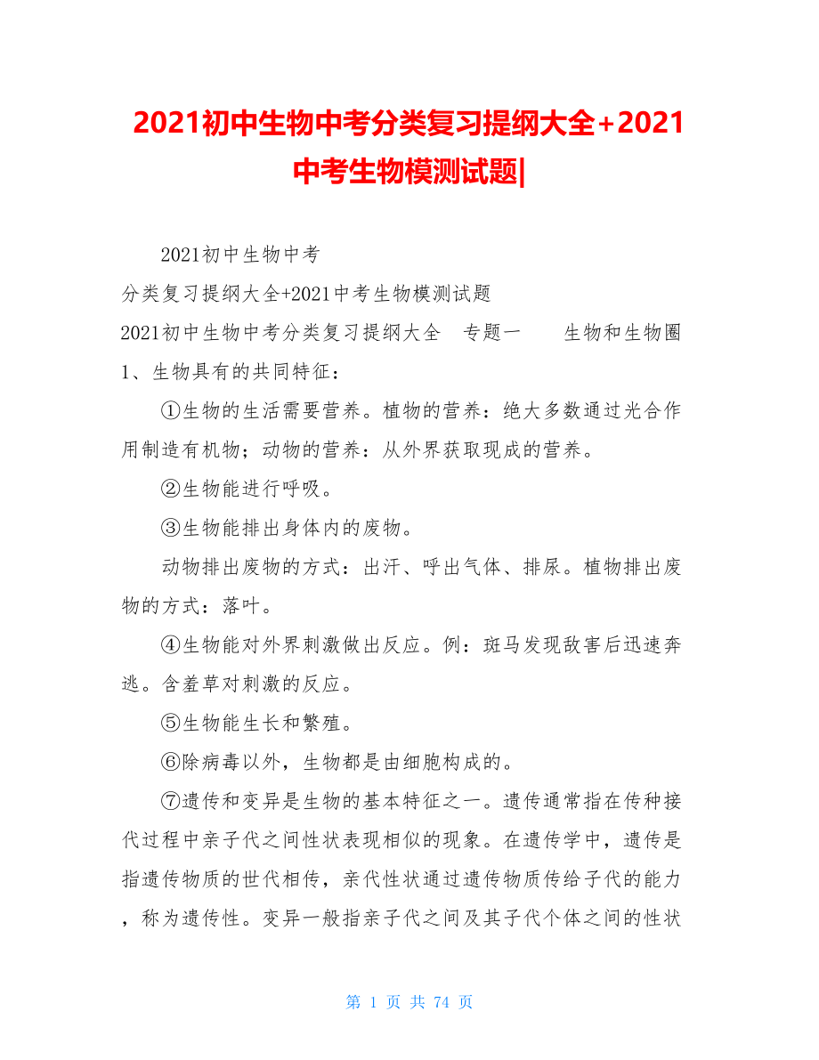 2021初中生物中考分类复习提纲大全+2021中考生物模测试题-.doc_第1页