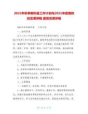 2021年秋季教科室工作计划与2021年疫情防控党课讲稿疫情党课讲稿.doc