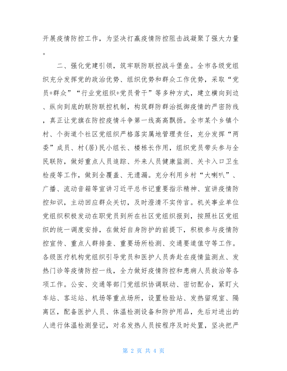 县市疫情防控工作总结防控疫情工作总结.doc_第2页